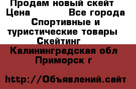 Продам новый скейт › Цена ­ 2 000 - Все города Спортивные и туристические товары » Скейтинг   . Калининградская обл.,Приморск г.